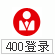 400管理登錄